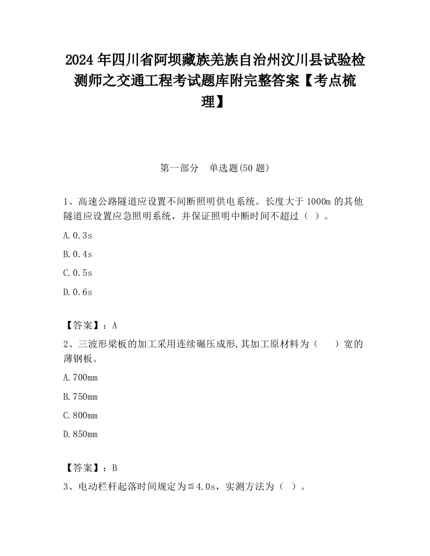 2024年四川省阿坝藏族羌族自治州汶川县试验检测师之交通工程考试题库附完整答案【考点梳理】