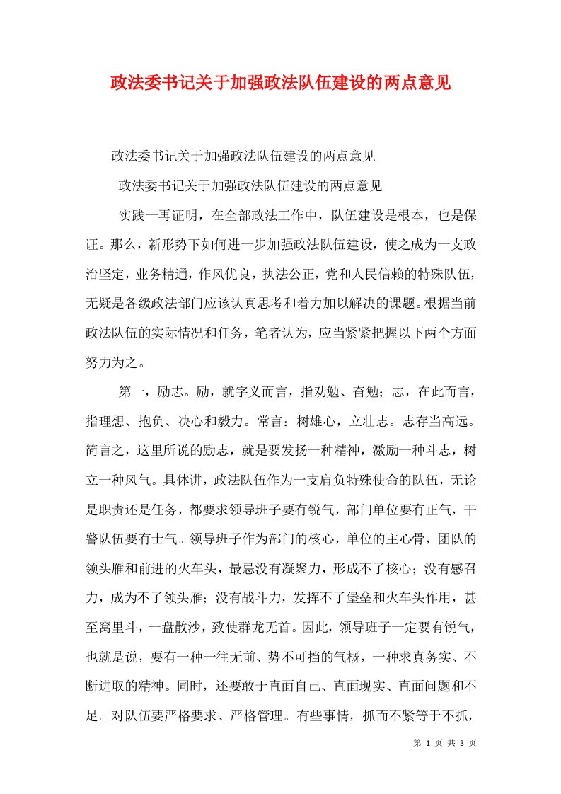 政法委书记关于加强政法队伍建设的两点意见（三）