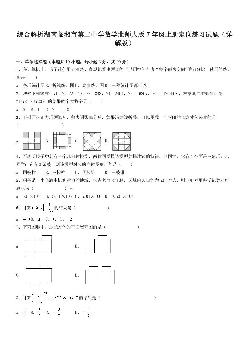 综合解析湖南临湘市第二中学数学北师大版7年级上册定向练习