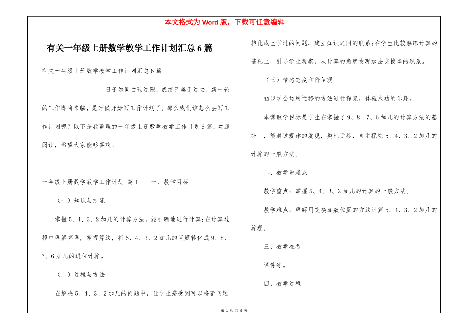 有关一年级上册数学教学工作计划汇总6篇