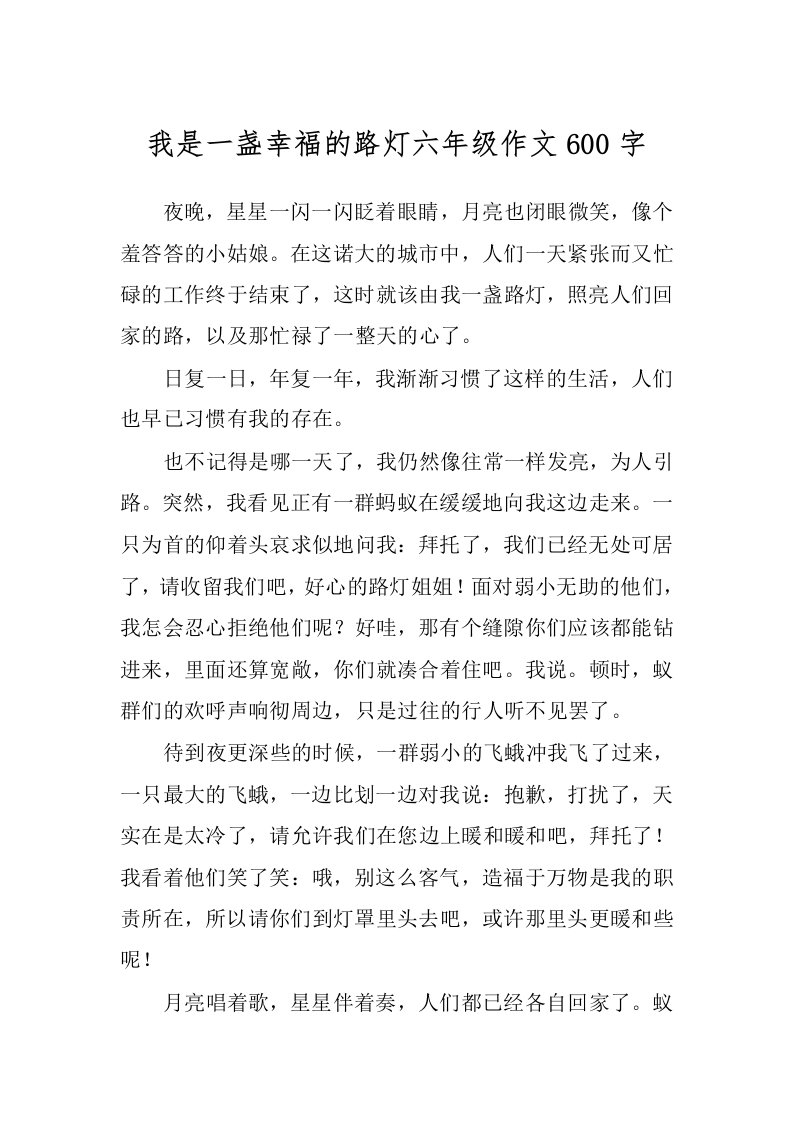 我是一盏幸福的路灯六年级作文600字