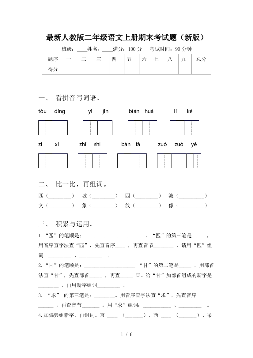 最新人教版二年级语文上册期末考试题(新版)