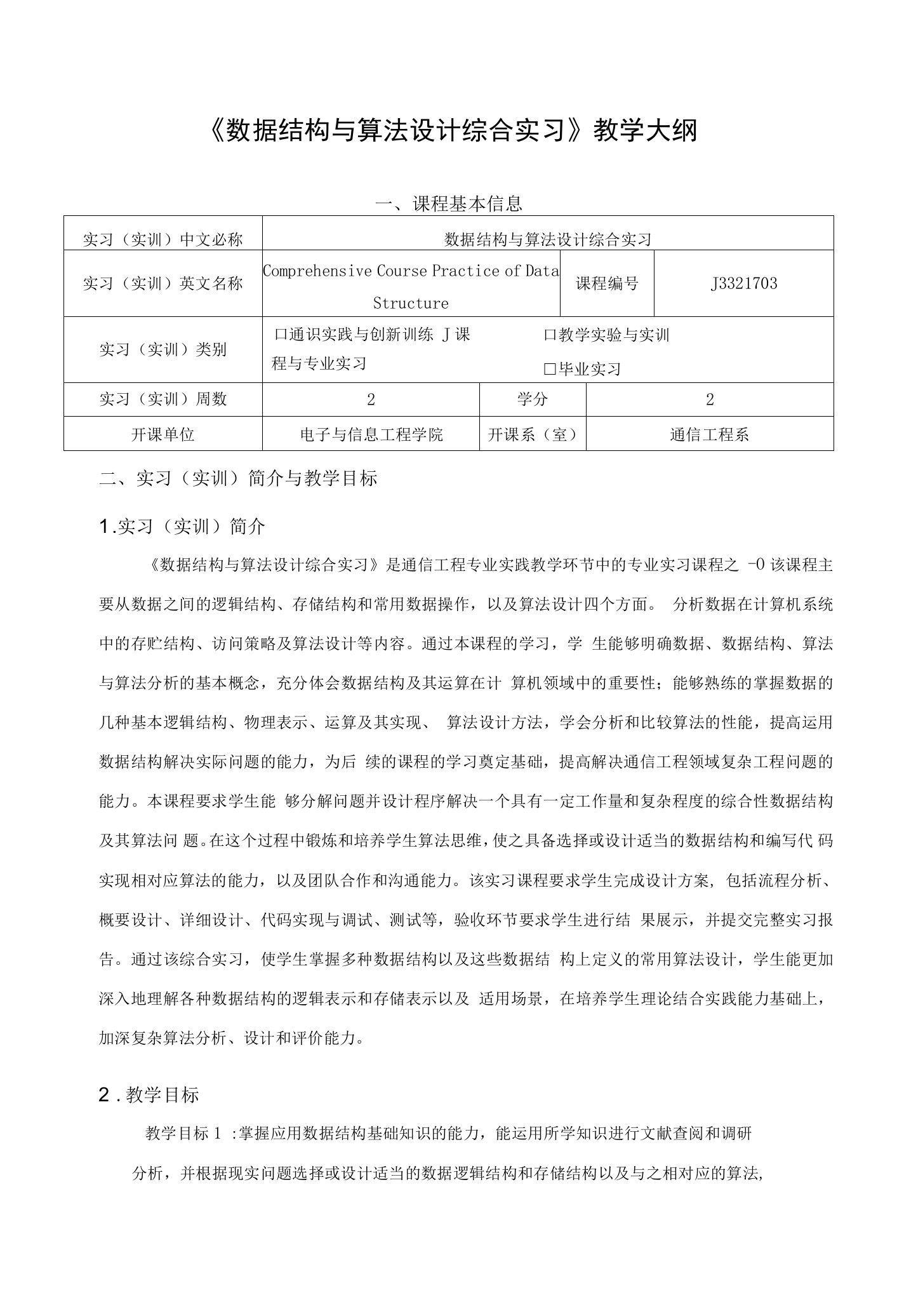 《数据结构与算法设计综合实习》课程教学大纲