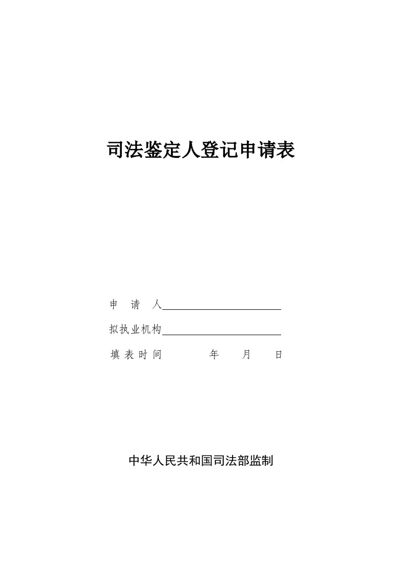 司法鉴定人登记申请表