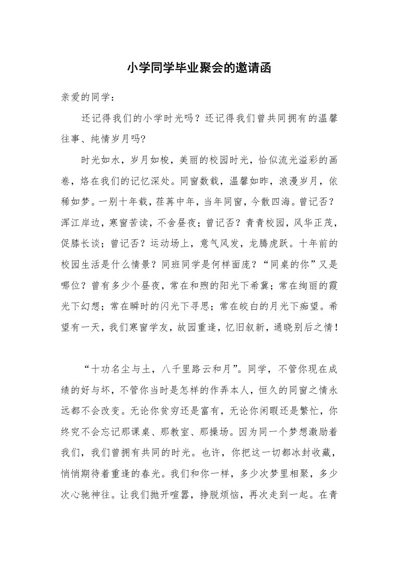 小学同学毕业聚会的邀请函