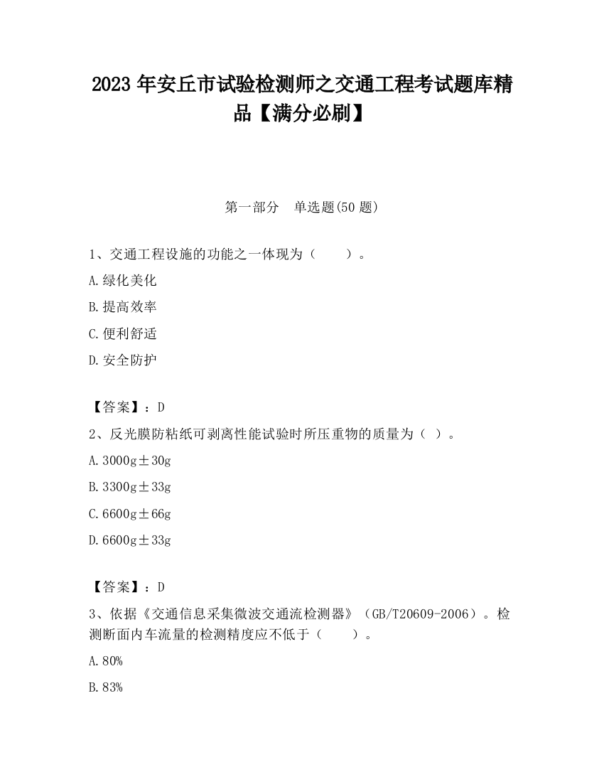 2023年安丘市试验检测师之交通工程考试题库精品【满分必刷】