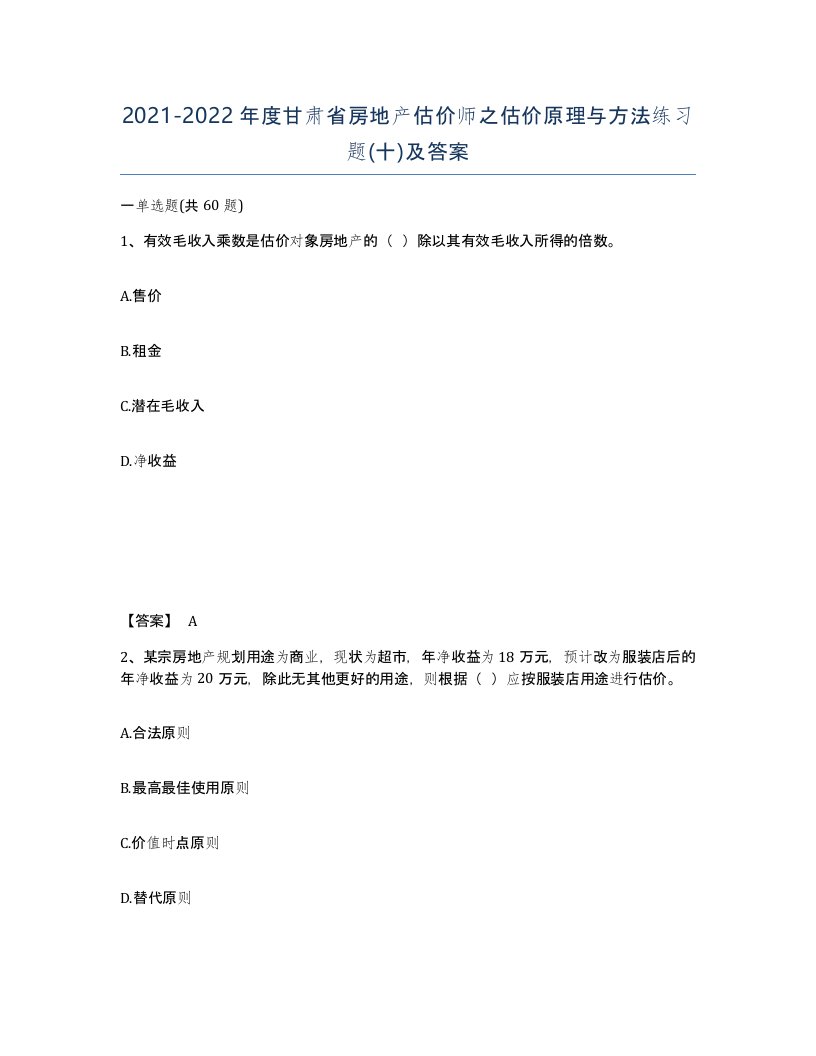 2021-2022年度甘肃省房地产估价师之估价原理与方法练习题十及答案