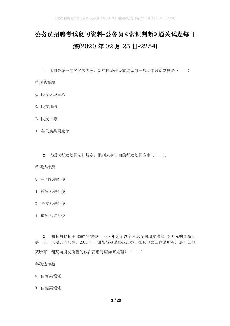 公务员招聘考试复习资料-公务员常识判断通关试题每日练2020年02月23日-2254