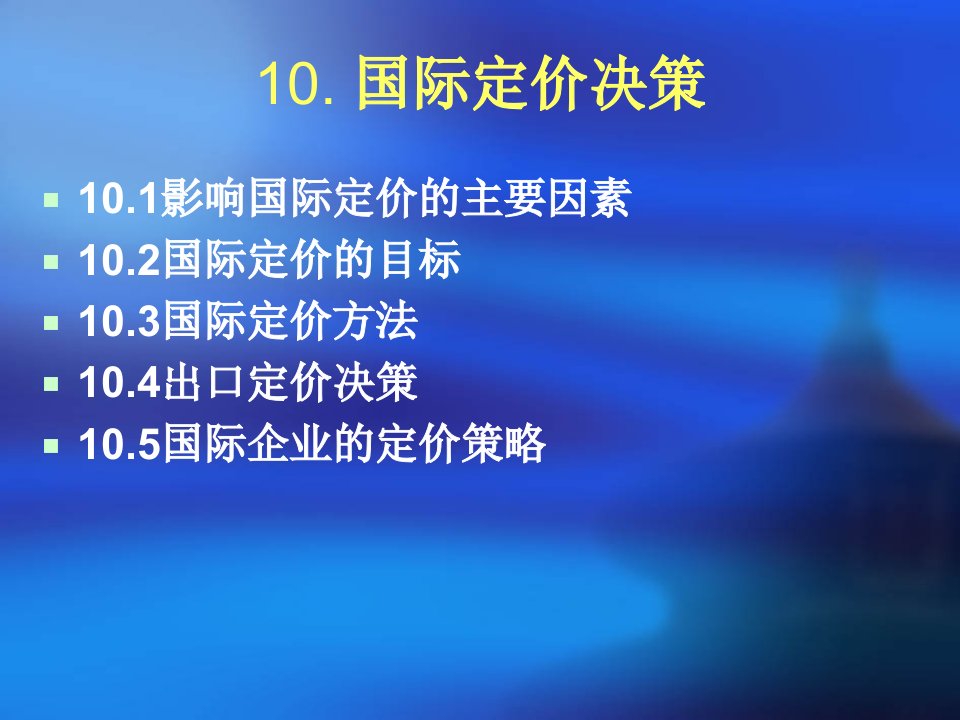 10国际定价决策