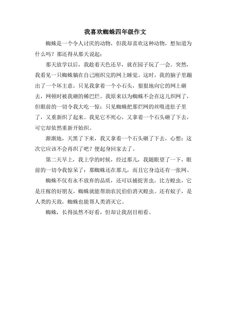 我喜欢蜘蛛四年级作文