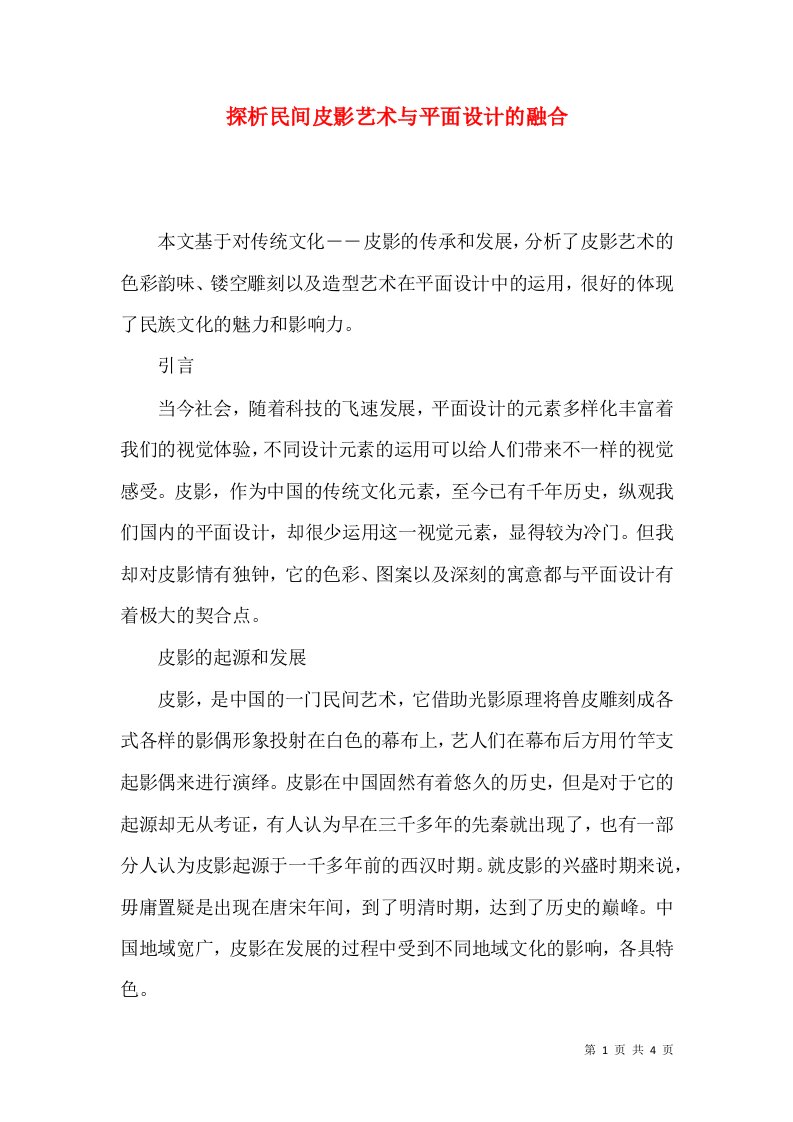 探析民间皮影艺术与平面设计的融合