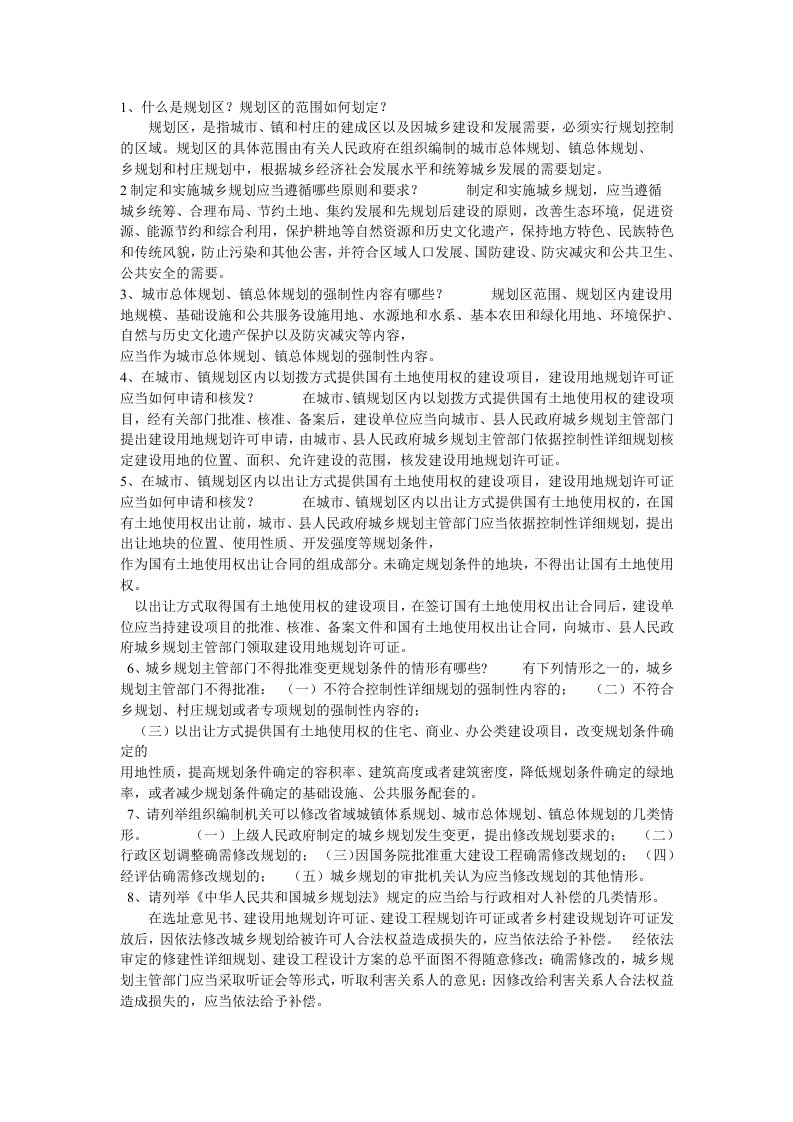 执法证答案行政执法人员建设法规知识考试辅导习题集城乡规划与村镇建设管理答案