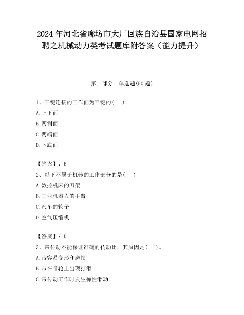 2024年河北省廊坊市大厂回族自治县国家电网招聘之机械动力类考试题库附答案（能力提升）