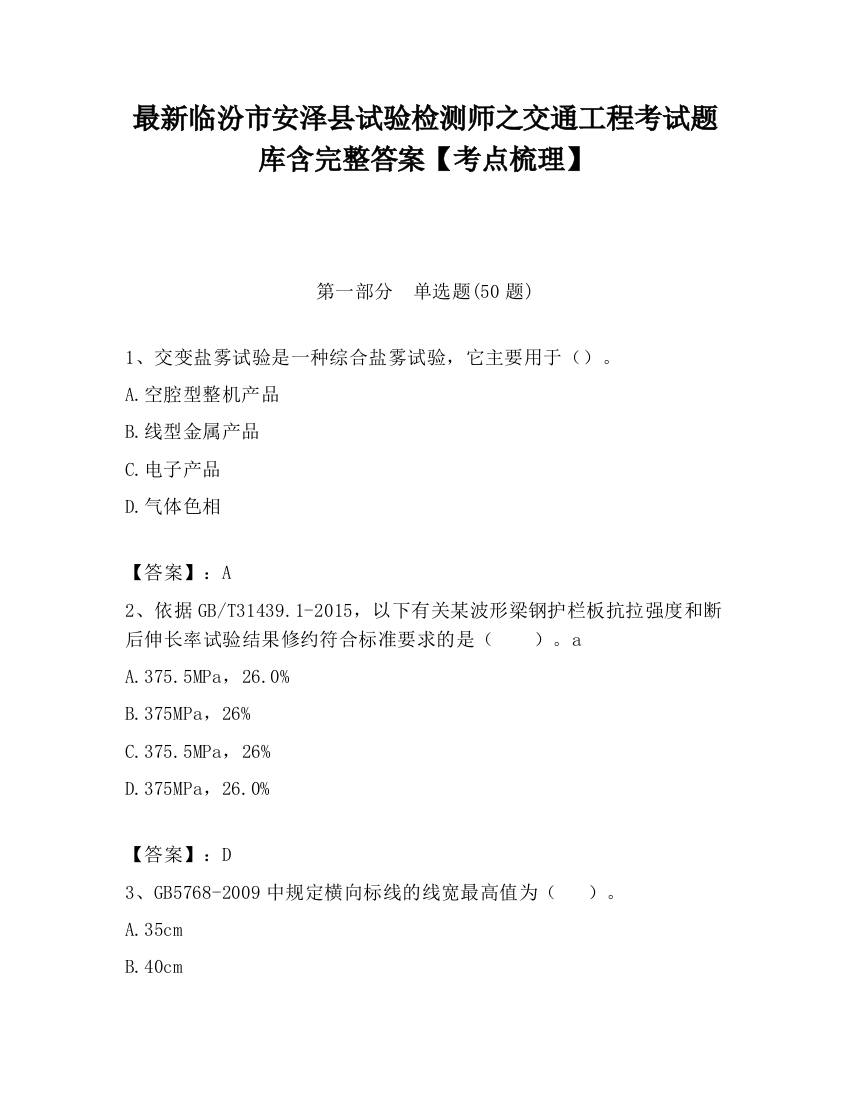 最新临汾市安泽县试验检测师之交通工程考试题库含完整答案【考点梳理】