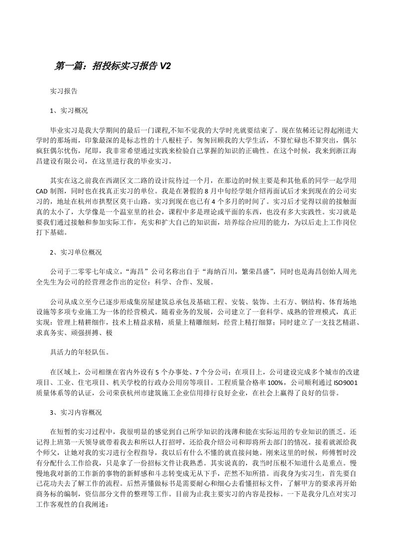 招投标实习报告V2[全文5篇][修改版]