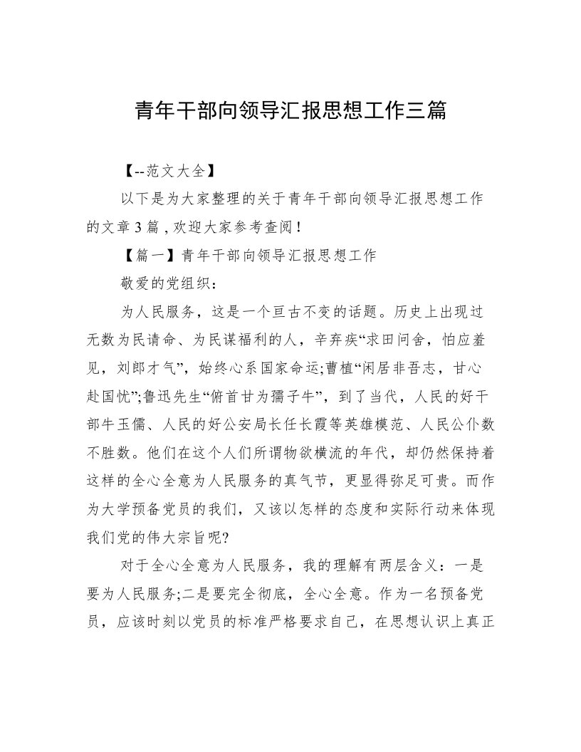 青年干部向领导汇报思想工作三篇