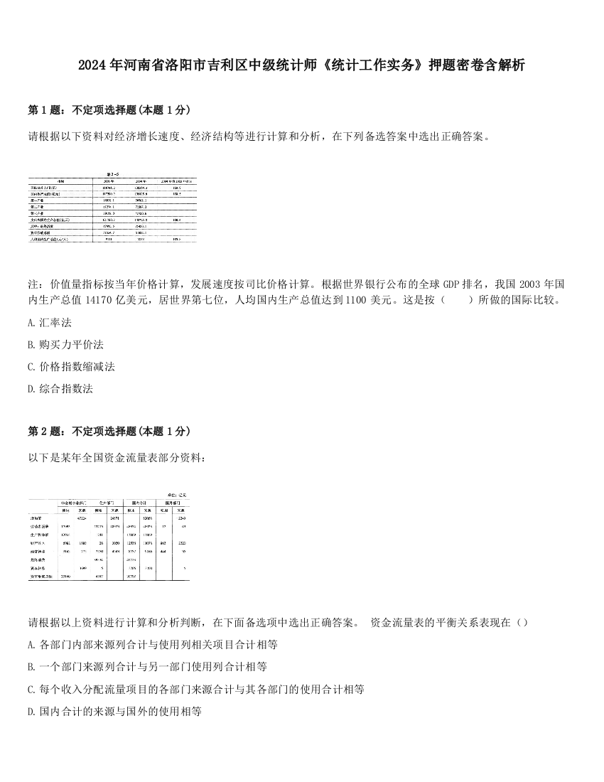 2024年河南省洛阳市吉利区中级统计师《统计工作实务》押题密卷含解析