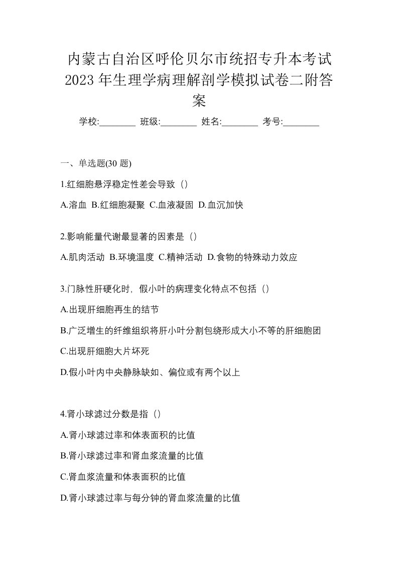 内蒙古自治区呼伦贝尔市统招专升本考试2023年生理学病理解剖学模拟试卷二附答案