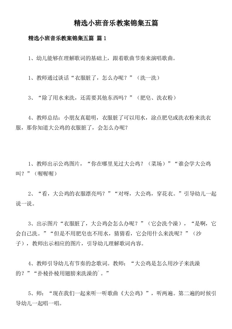 精选小班音乐教案锦集五篇