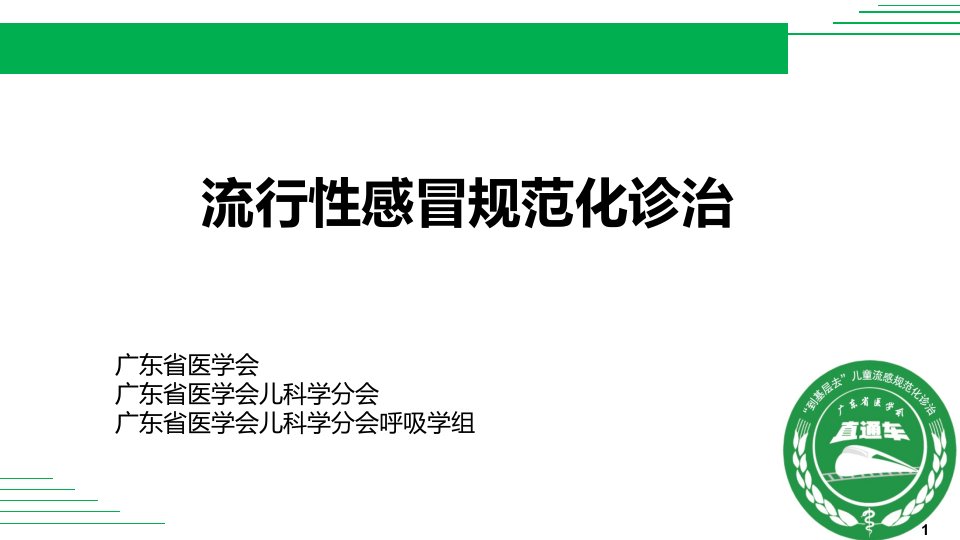 流行性感冒规范化诊治疗课件