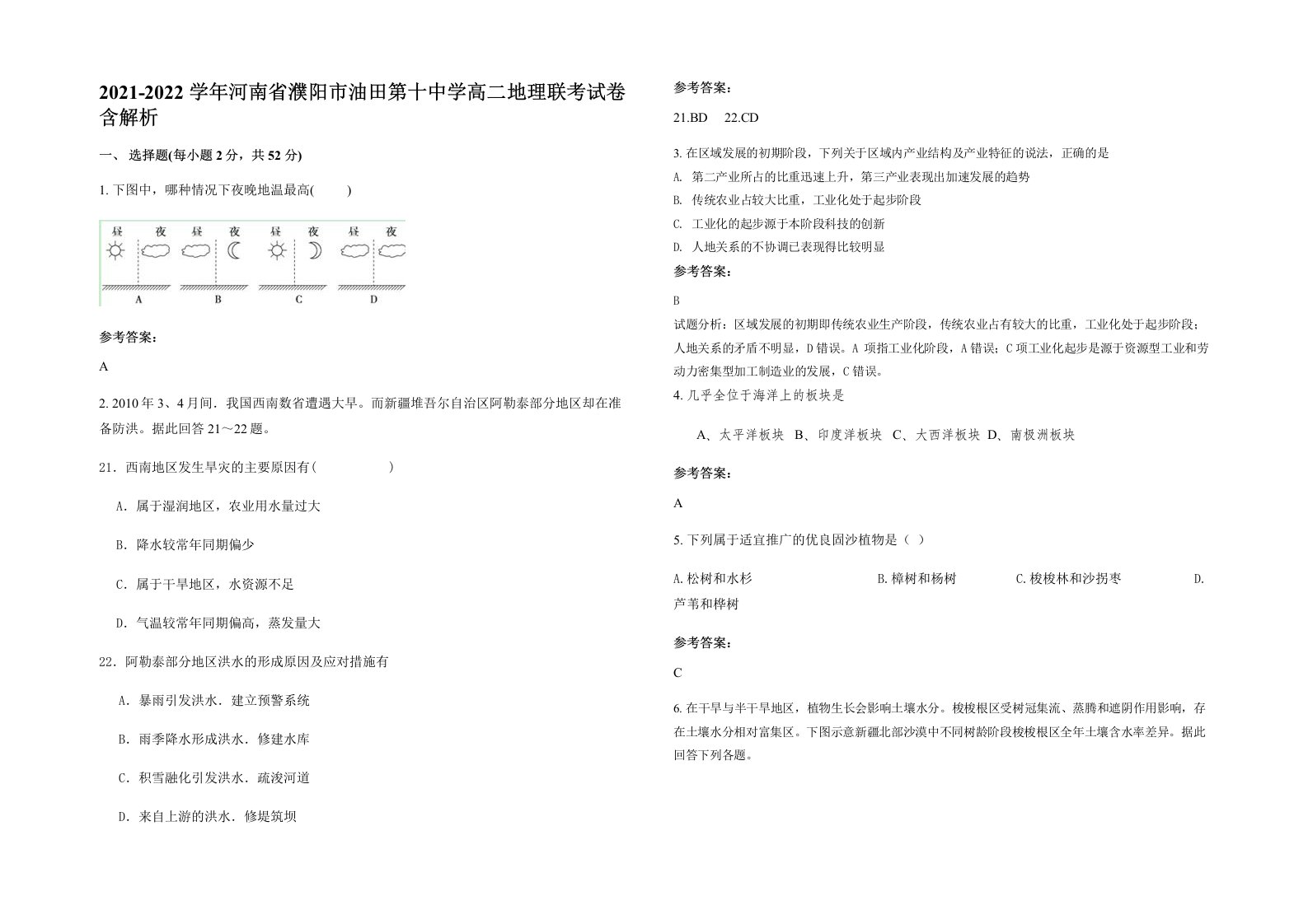 2021-2022学年河南省濮阳市油田第十中学高二地理联考试卷含解析