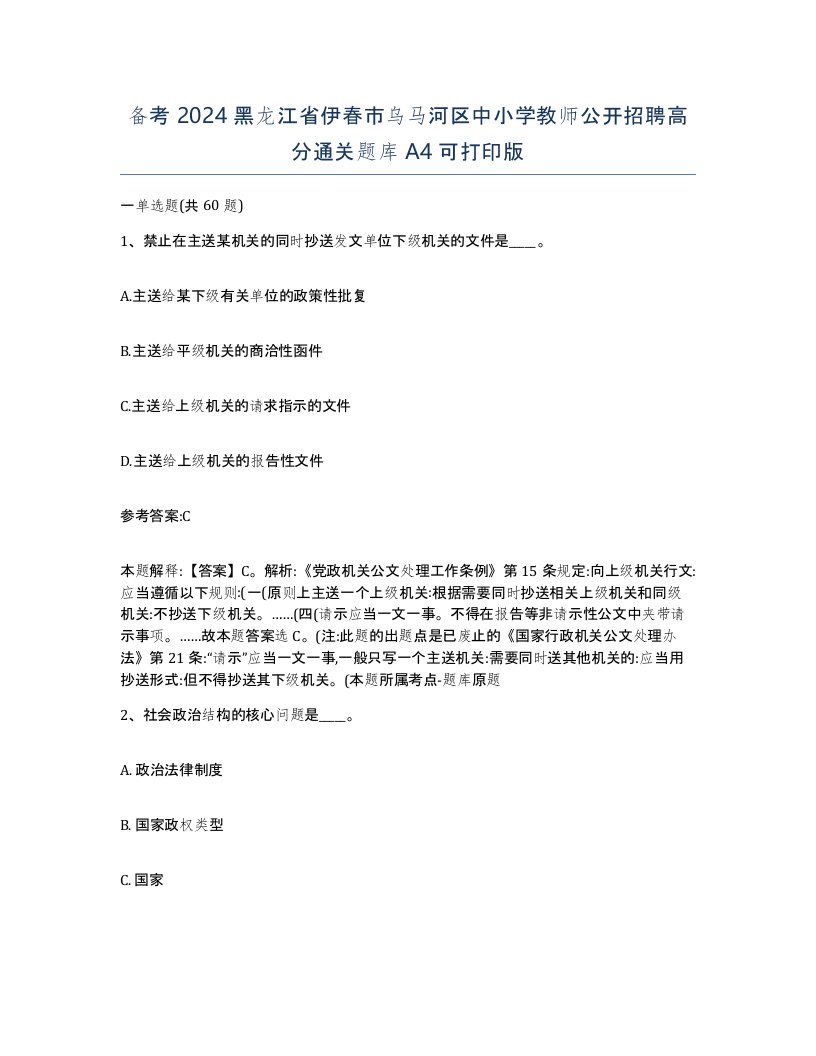 备考2024黑龙江省伊春市乌马河区中小学教师公开招聘高分通关题库A4可打印版