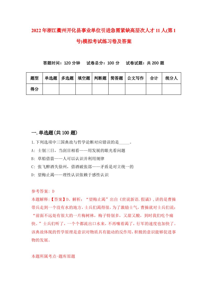 2022年浙江衢州开化县事业单位引进急需紧缺高层次人才11人第1号模拟考试练习卷及答案第7版