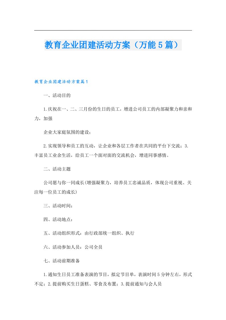 教育企业团建活动方案（万能5篇）