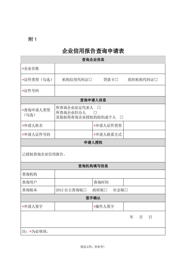 企业征信查询申请书及授权书(最新版模板)