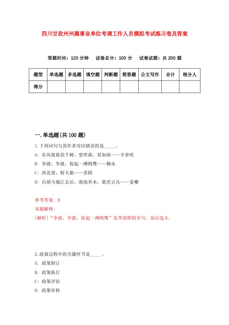 四川甘孜州州属事业单位考调工作人员模拟考试练习卷及答案5