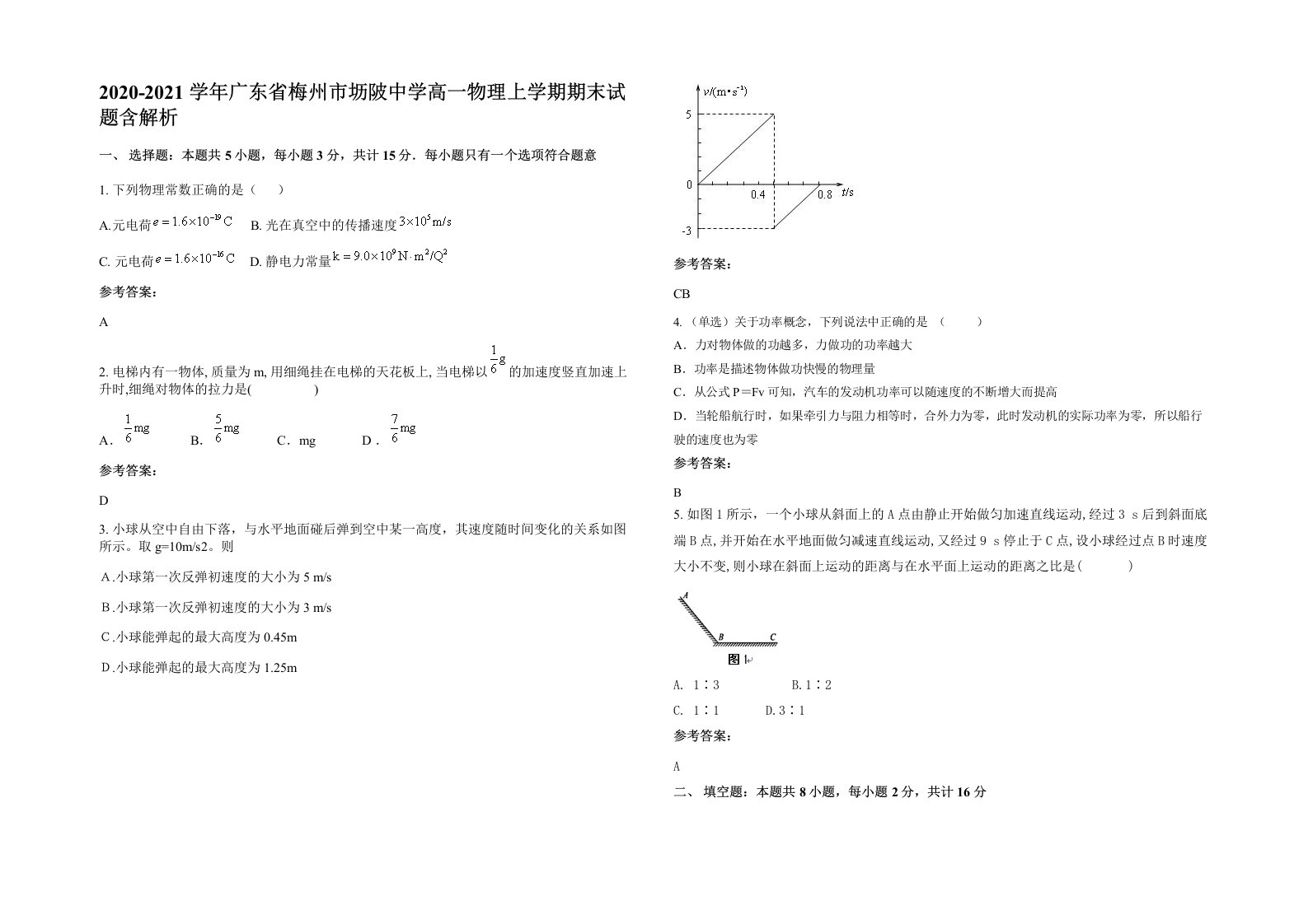 2020-2021学年广东省梅州市坜陂中学高一物理上学期期末试题含解析