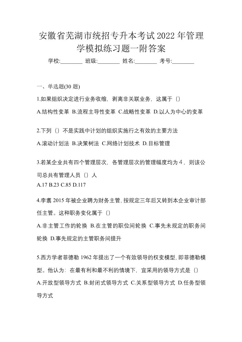 安徽省芜湖市统招专升本考试2022年管理学模拟练习题一附答案