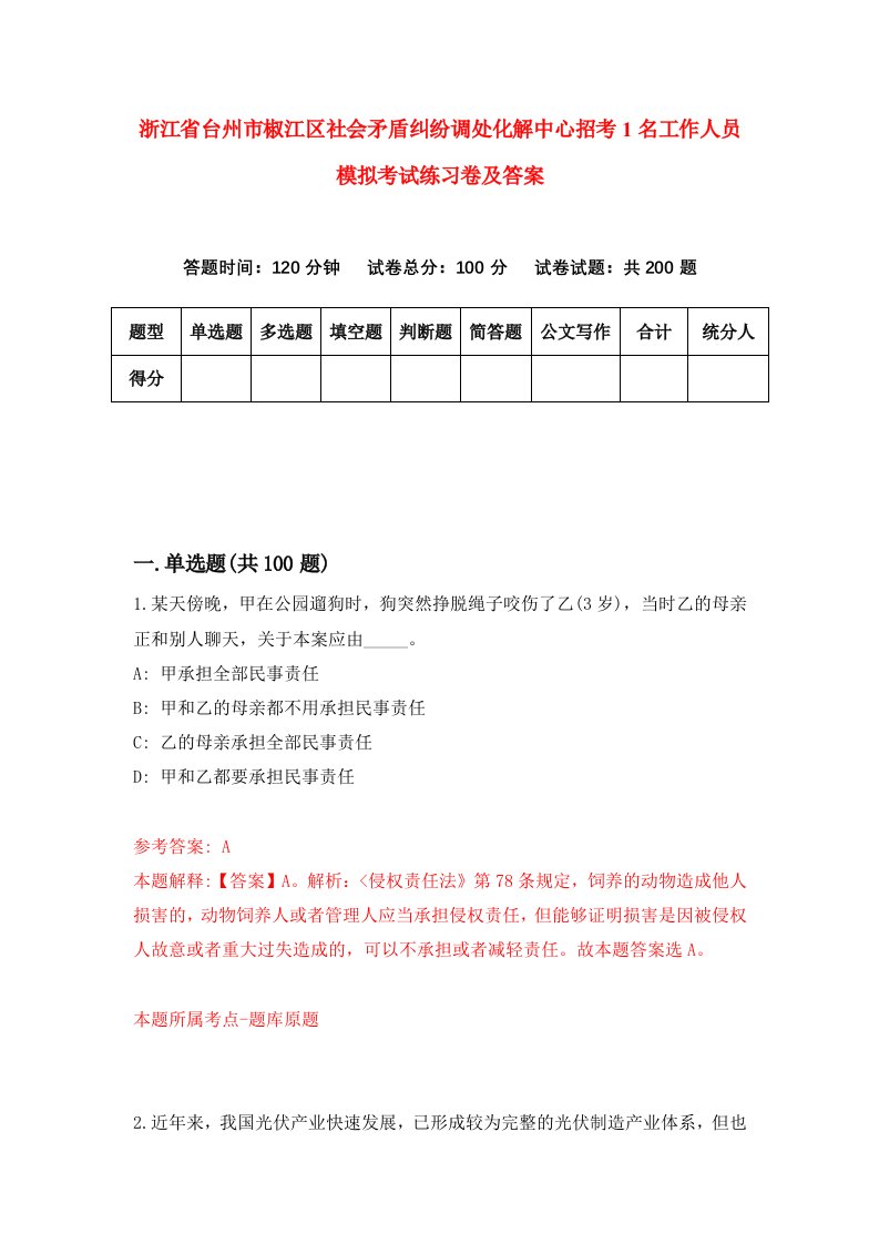 浙江省台州市椒江区社会矛盾纠纷调处化解中心招考1名工作人员模拟考试练习卷及答案第1版