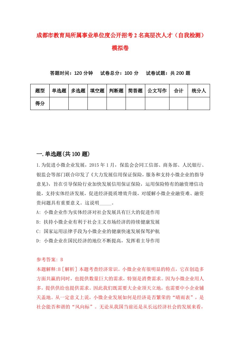 成都市教育局所属事业单位度公开招考2名高层次人才自我检测模拟卷第6套