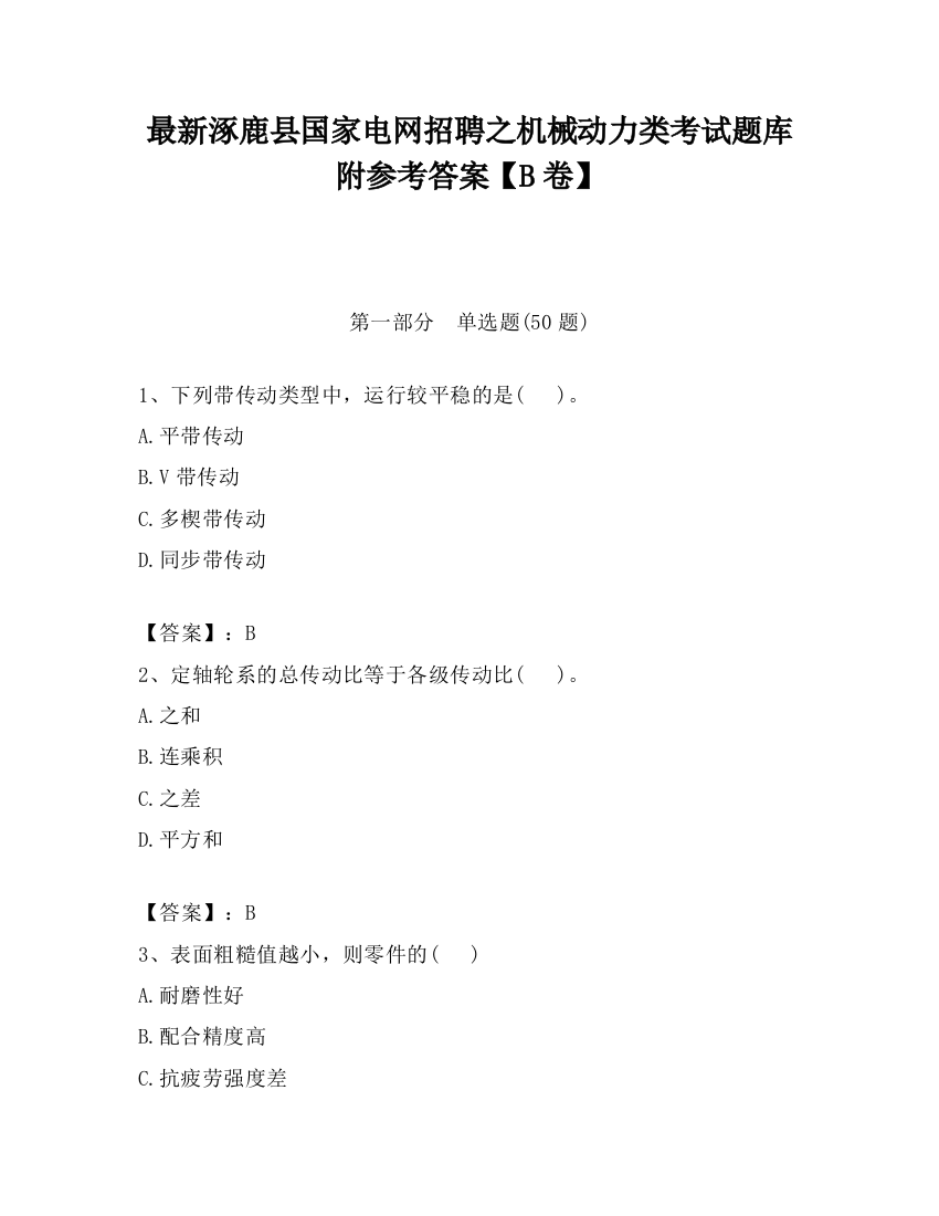 最新涿鹿县国家电网招聘之机械动力类考试题库附参考答案【B卷】