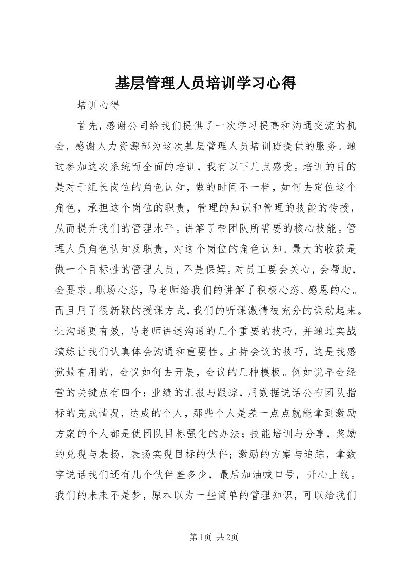 3基层管理人员培训学习心得_3