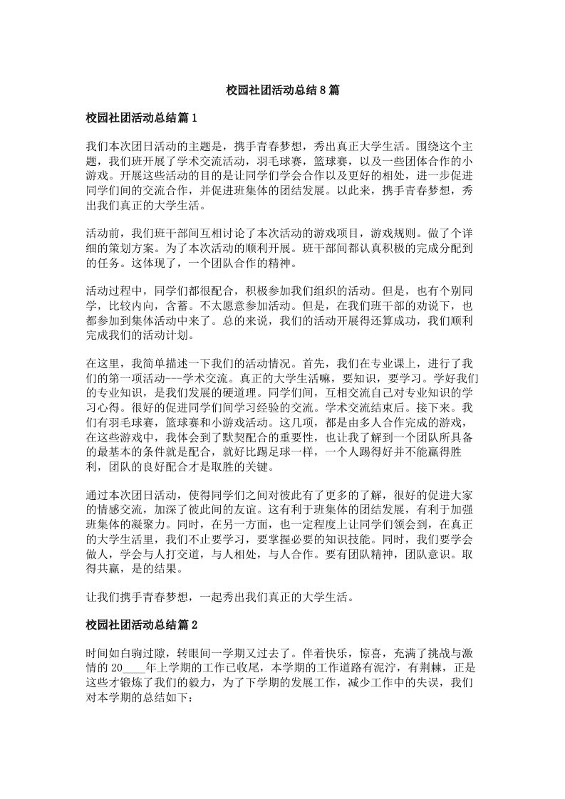 校园社团活动总结8篇