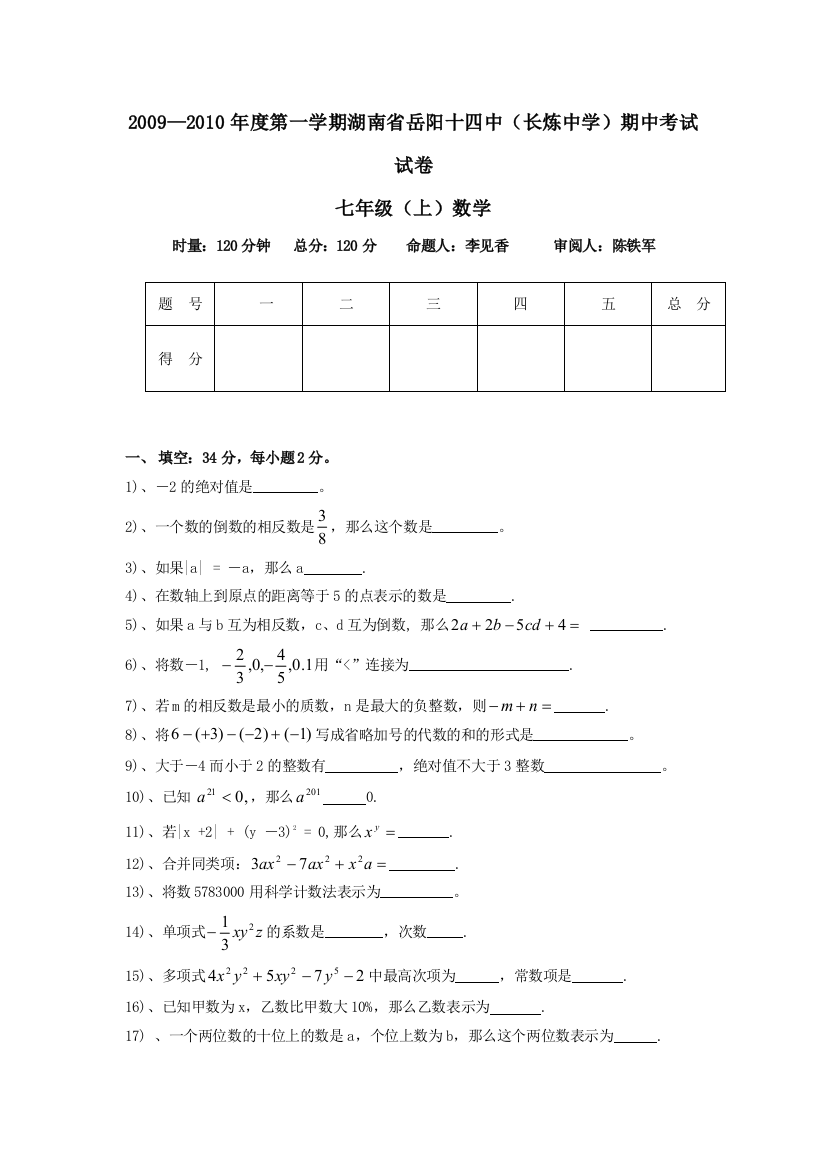 【小学中学教育精选】湖南岳阳十四中长炼中学09-10学年七年级上期中考试试卷--数学