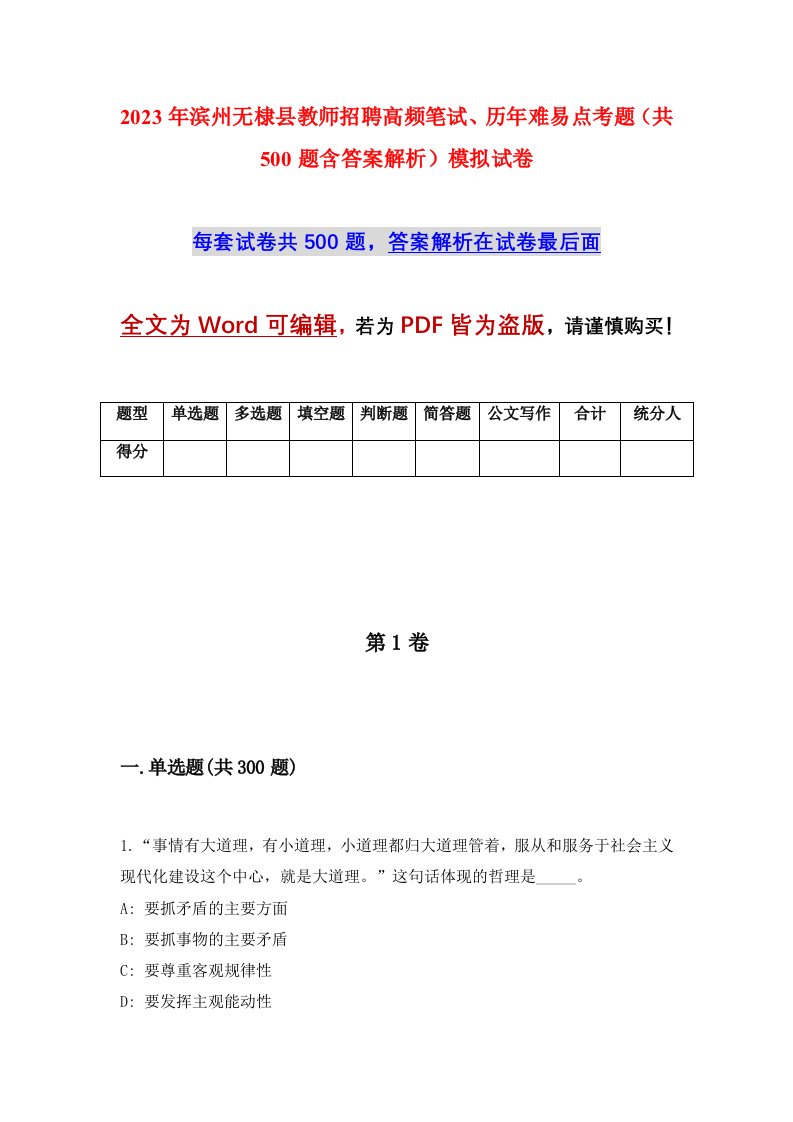 2023年滨州无棣县教师招聘高频笔试历年难易点考题共500题含答案解析模拟试卷