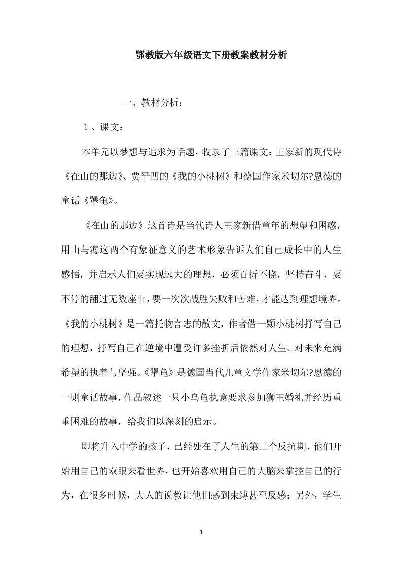 鄂教版六年级语文下册教案教材分析