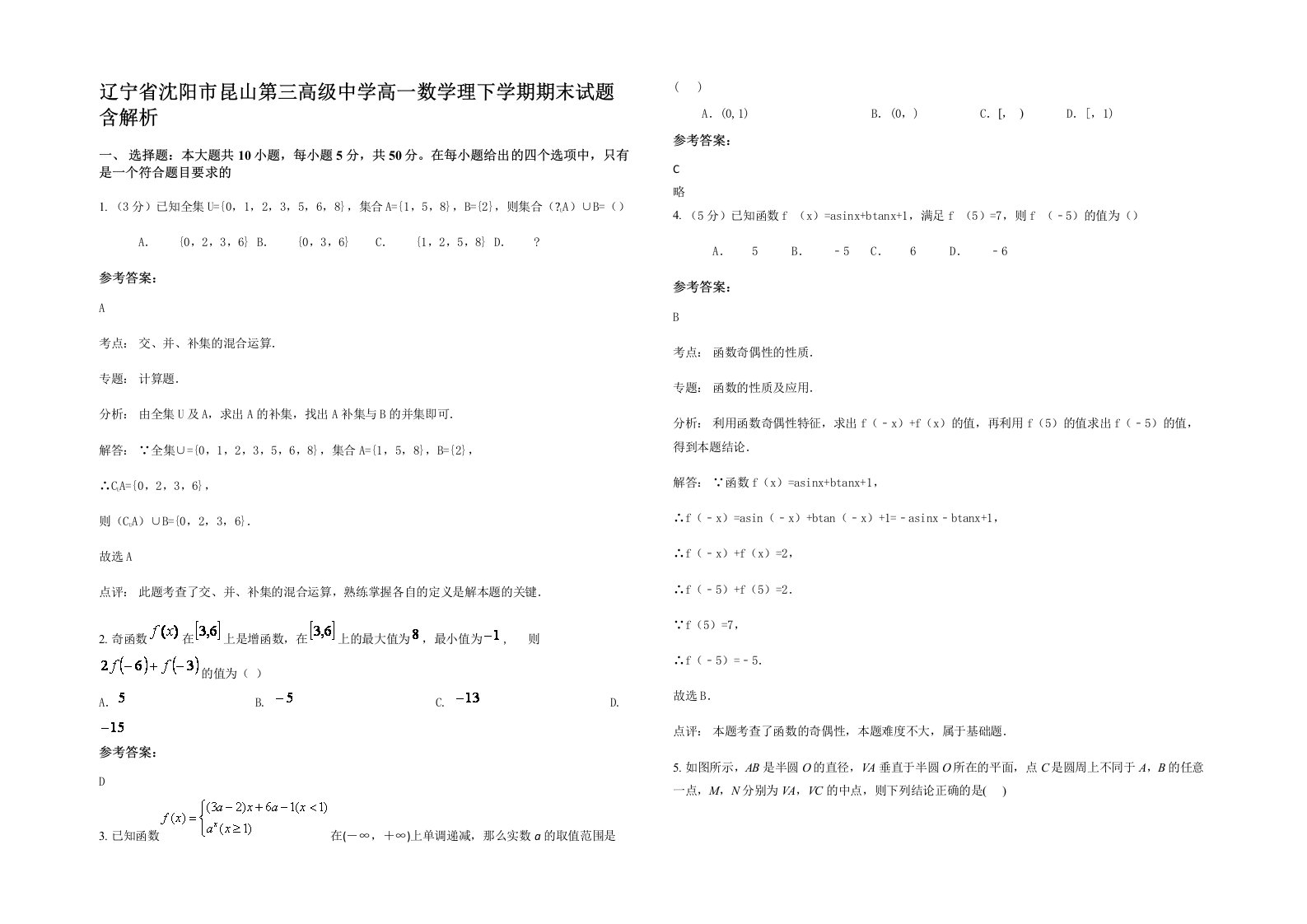 辽宁省沈阳市昆山第三高级中学高一数学理下学期期末试题含解析