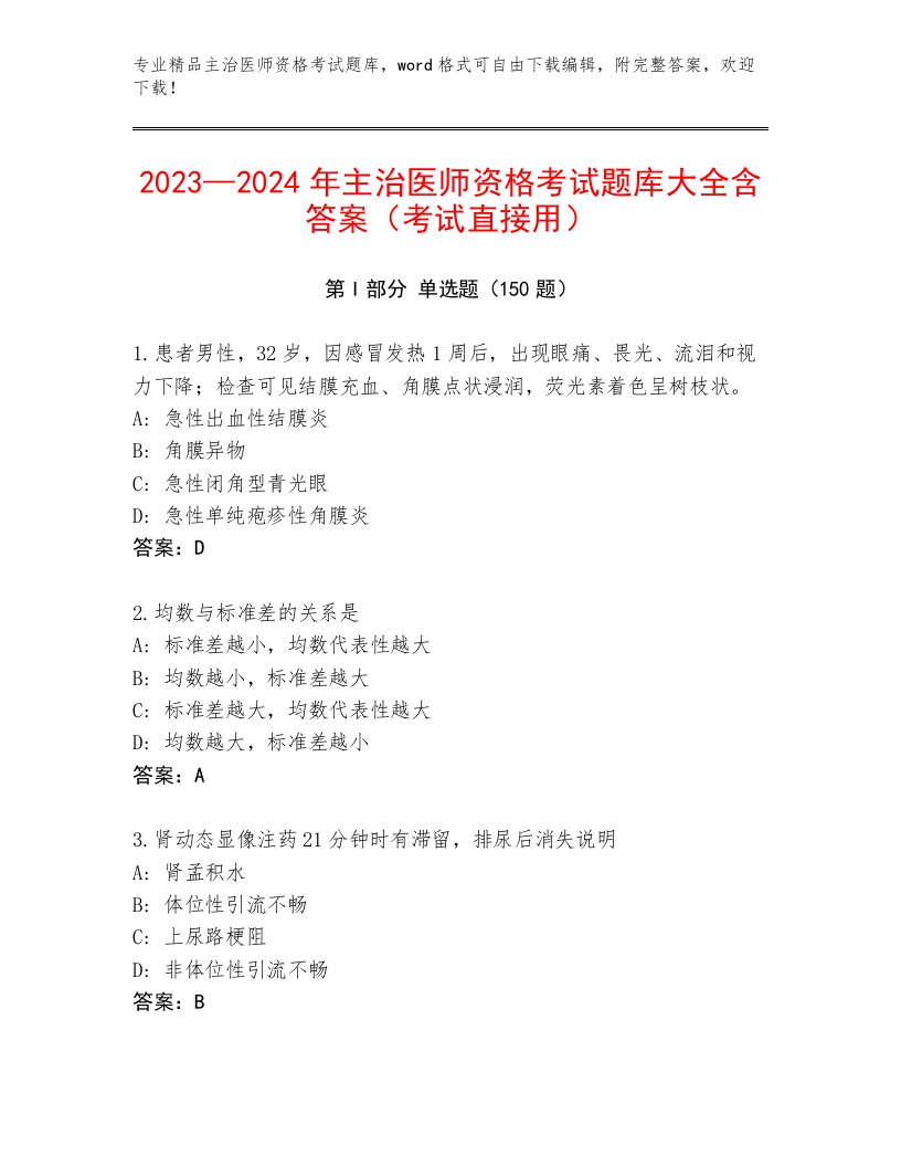 优选主治医师资格考试最新题库带答案（培优A卷）