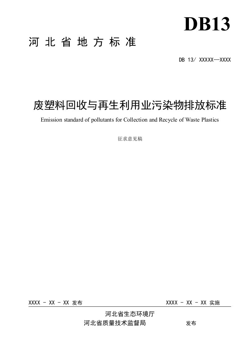 《废塑料回收与再生利用业污染物排放标准》