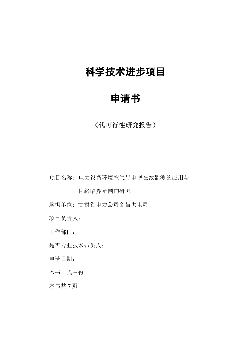 电力设备环境空气导电率在线监测的应用与闪络临界范围的研究