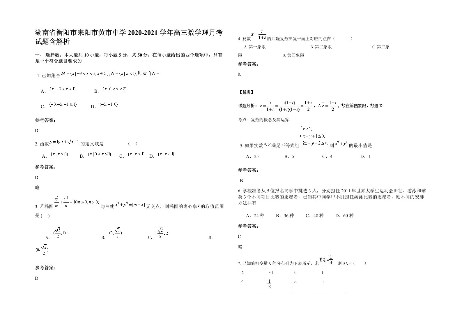 湖南省衡阳市耒阳市黄市中学2020-2021学年高三数学理月考试题含解析