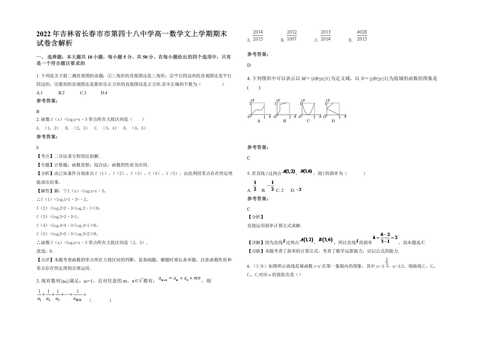 2022年吉林省长春市市第四十八中学高一数学文上学期期末试卷含解析