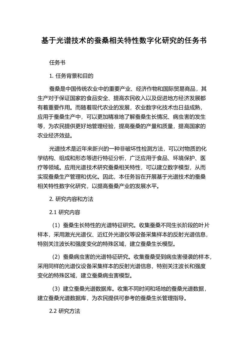 基于光谱技术的蚕桑相关特性数字化研究的任务书