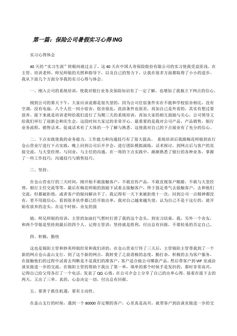 保险公司暑假实习心得ING[修改版]