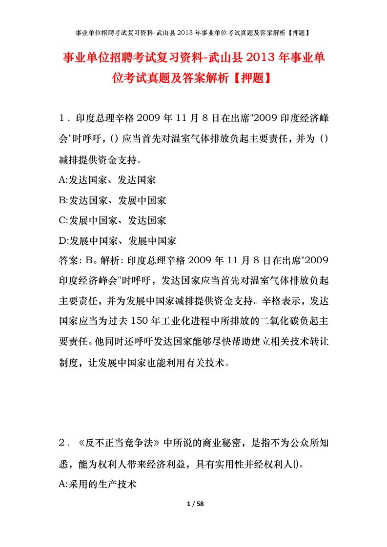 事业单位招聘考试复习资料-武山县2013年事业单位考试真题及答案解析押题