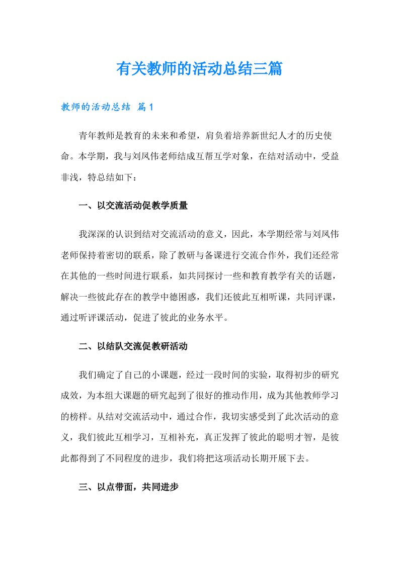 有关教师的活动总结三篇